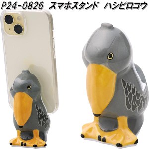 セトクラフト　P24-0826　スマホスタンド　ハシビロコウ　P240826【お取り寄せ】スマートフォン　スマホ　iPhone　アイフォン　携帯電話