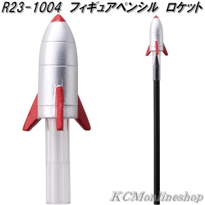 セトクラフト　R23-1004　フィギュアペンシル　キャップ付き　鉛筆　ロケット【ゆうパケット対応品】【お取り寄せ商品】鉛筆カバー　えん