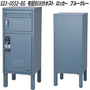 セトクラフト　S23-0552-BG　宅配BOX付ポスト　ロッカー　ブルーグレー【送料無料(北海道・沖縄・離島を除く)】【メーカー直送】【代引き