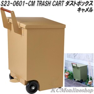 セトクラフト　S23-0601-CM　TRASH CART　ダストボックス　ゴミ箱　大容量　70L　タイヤ付　キャメル【送料無料(北海道・沖縄・離島を除