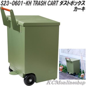 セトクラフト　S23-0601-KH　TRASH CART　ダストボックス　ゴミ箱　大容量　70L　タイヤ付　カーキ【送料無料(北海道・沖縄・離島を除く)