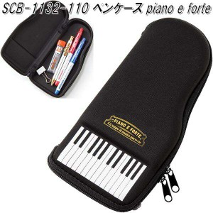 セトクラフト SCB-1132-110　ペンケース　piano e forte　scb1132【ゆうパケット対応品1】【お取り寄せ】【筆箱 筆入れ ペンケース ポー