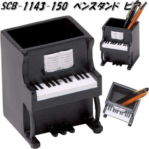 セトクラフト SCB-1143-150　ペンスタンド　ピアノ　SCB1143【お取り寄せ】ペンスタンド　ペンホルダー　ペン差し　ペン立て　机上整理用