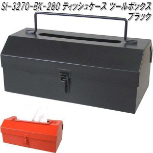 セトクラフト　SI-3270-BK-280　ティッシュケース　ツールボックス　ブラック　SI3270【お取り寄せ商品】【ティッシュカバー　ティッシュ