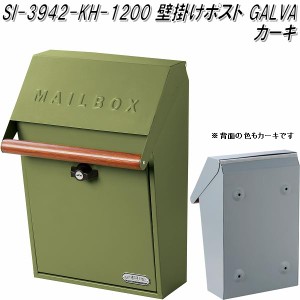 セトクラフト SI-3942-KH-1200　壁掛けポスト　GALVA　カーキ　SI3942【送料無料(北海道・沖縄・離島を除く)】【お取り寄せ品】【郵便ポ