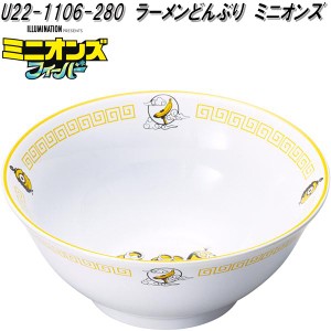 セトクラフト　U22-1106-280　ラーメンどんぶり　ミニオンズ【お取り寄せ商品】中華　食器　らーめん　拉麺　どんぶり　ミニオンズフィー