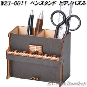 セトクラフト W23-0011　ペンスタンド　ピアノパズル　Piano Puzzle【ゆうパケット対応品1】【お取り寄せ】机上整理用品　文具入れ