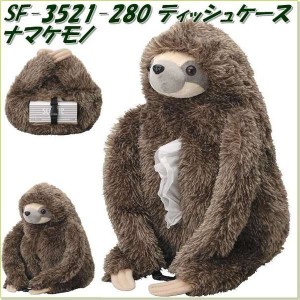 【入荷未定】セトクラフト　SF-3521-280　リアルアニマルティッシュケース　ナマケモノ SF3521【お取り寄せ商品】【SETO CRAFT ボックス