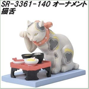 セトクラフト　SR-3361-140　猫オーナメント　猫舌　SR3361【お取り寄せ商品】【オーナメント インテリア置物】