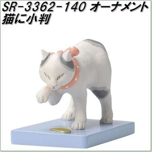 セトクラフト　SR-3362-140　猫オーナメント　猫に小判　SR3362【お取り寄せ商品】【オーナメント インテリア置物】