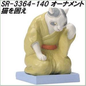 セトクラフト　SR-3364-140　猫オーナメント　猫を囲え　SR3364【お取り寄せ商品】【オーナメント インテリア置物】