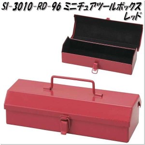 セトクラフト　SI-3010-RD-96　ミニチュアツールボックス　レッド　SI3010【お取り寄せ商品】【SETO CRAFT  工具箱 小物入れ】