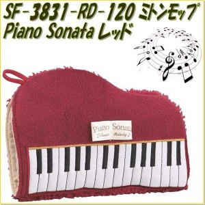 セトクラフト　SF-3831-RD-120　ミトンモップ Piano Sonata ピアノソナタ　レッド　SF3831RD【お取り寄せ商品】【お掃除モップ/フロアモ