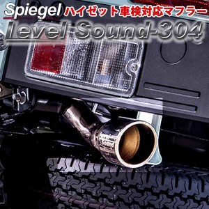 【7月中旬入荷予定】Spiegel レベルサウンド304 車検対応 軽トラック専用 マフラー ダイハツ ハイゼットトラック ハイゼットジャンボ含む