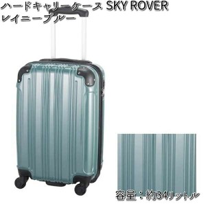 ハードキャリーケース  SKY ROVER（スカイローバー）レイニーブルー 容量約34L  ストーンインターナショナル S22-A-711 【送料無料（沖縄