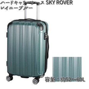 ハードキャリーケース  SKY ROVER（スカイローバー）レイニーブルー 容量約52〜60L  ストーンインターナショナル S22-C-712 【送料無料（