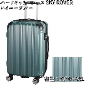 ハードキャリーケース  SKY ROVER（スカイローバー）レイニーブルー 容量約74〜86L  ストーンインターナショナル S22-D-713 【送料無料（