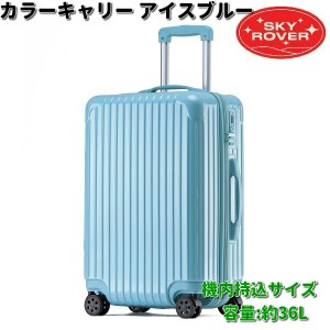 SKYROVER　スカイローバー　カラーキャリー　アイスブルー　機内持込サイズ　約36L　S23-B-201　ストーンインターナショナル　【送料無料