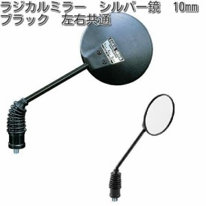 タナックス　AU-10　ラジカルミラー　シルバー鏡　10mm　ブラック　左右共通　AU10【お取り寄せ商品】【TANAX　ナポレオンミラー】