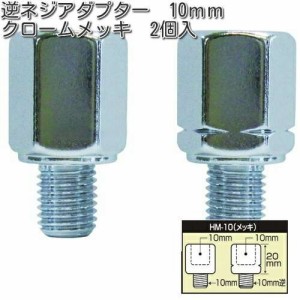 タナックス　HM-10　逆ネジアダプター　10mm　クロームメッキ　2個入　HM10【ゆうパケット対応品】【お取り寄せ商品】【TANAX　ナポレオ