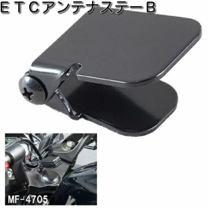 タナックス　MF-4705　ETCアンテナステー　B　ブラック　MF4705【ゆうパケット対応品】【お取り寄せ商品】【TANAX　ETC　基台】