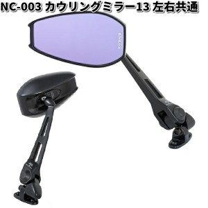 NC-003 カウリングミラー 13 レイセイブ鏡 ブラック 左右共通 タナックス NC003【お取り寄せ商品】TANAX　バイクミラー　ミラー