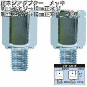 タナックス　SHM-10　正ネジアダプター　10mm　メッキ　2個入　SHM10【ゆうパケット対応品】【お取り寄せ商品】【TANAX　ナポレオンミラ