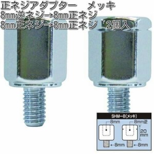 タナックス　SHM-8　正ネジアダプター　8mm　メッキ　2個入　SHM8【ゆうパケット対応品】【お取り寄せ商品】【TANAX　ナポレオンミラー】