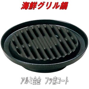 砺波商店　13-1-20405　海鮮グリル鍋 【メーカー直送品】【代引き/同梱不可】【グリル鍋/焼き鍋/鍋】