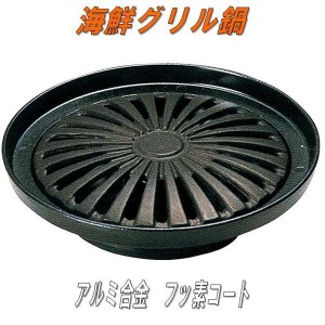 砺波商店　13-2-20404　海鮮菊型グリル鍋 【メーカー直送品】【代引き/同梱不可】【グリル鍋/焼き鍋/鍋】