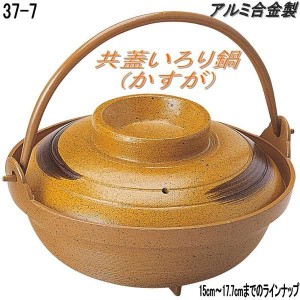 砺波商店　498-37-7-10157　共蓋いろり鍋(かすが) φ15×H6.3cm　0.5L アルミ合金【メーカー直送品】【代引き/同梱不可】【いろり鍋/寄せ