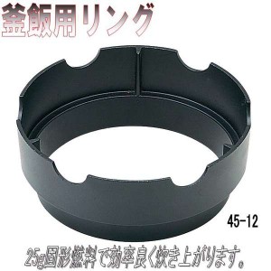 砺波商店　45-12-33009　釜飯用リング　アルミ製　φ14cm【メーカー直送品】【代引き/同梱不可】【卓上コンロ/釜飯/炊き込みご飯】