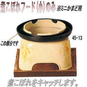 砺波商店　45-13-33018　煮こぼれフード(小)のみ　アルミ製　φ15cm【メーカー直送品】【代引き/同梱不可】【卓上コンロ/釜飯/炊き込みご