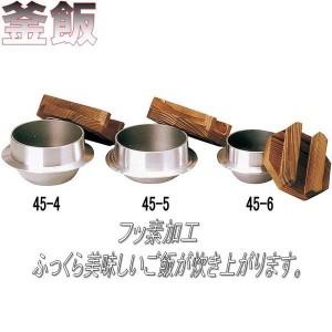 砺波商店　45-4-33210　釜飯(木蓋付)1合用　フッ素加工【メーカー直送品】【代引き/同梱不可】【卓上コンロ/釜飯/炊き込みご飯】