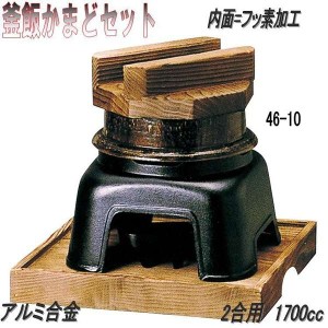 【送料無料(沖縄・離島を除く)】砺波商店　46-10-33055　2合釜飯カマドセット 黒アメ釉　アルミ製フッ素加工　2合用　1700cc【メーカー直