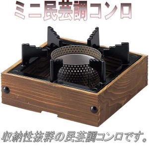 砺波商店　75-9-13265　風防付焼杉コンロ　【メーカー直送品】【代引き/同梱不可】【卓上コンロ/焼き鍋/鍋】