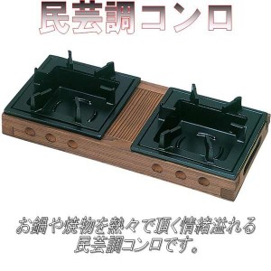 砺波商店　76-1-13710　二連民芸調コンロ　黒【メーカー直送品】【代引き/同梱不可】【卓上コンロ/焼き鍋/鍋】