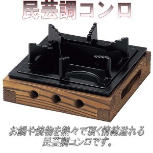 砺波商店　76-3-13020　民芸調コンロ 小　【メーカー直送品】【代引き/同梱不可】【卓上コンロ/焼き鍋/鍋】