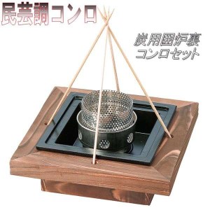 砺波商店　76-6-13228　炭用囲炉裏コンロセット 【メーカー直送品】【代引き/同梱不可】【卓上コンロ/焼き鍋/鍋】