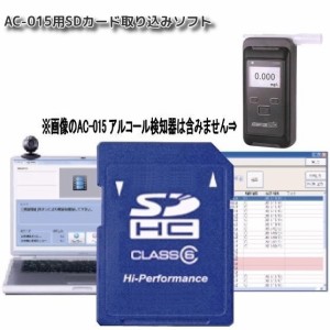 東洋マーク製作所 AC-015PC-SDI AC-015用SDカード取り込みソフト　AC015PCSDI【アルコール検査器/アルコールチェッカー】【お取り寄せ商