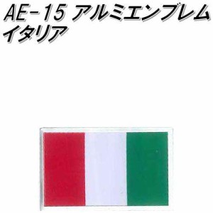 東洋マーク　AE-15　アルミエンブレム　イタリア【ゆうパケット対応品】【エンブレム　ステッカー　国旗】