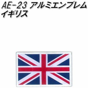 東洋マーク　AE-23　アルミエンブレム　イギリス【ゆうパケット対応品】【エンブレム　ステッカー　国旗】