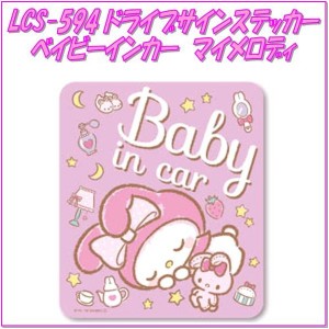 【ゆうパケット対応品】サンリオ ドライブサインステッカー　LCS-594　マイメロディ　BABY IN CAR【お取り寄せ商品】【ドライブサインス