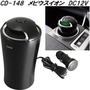 槌屋ヤック　CD-148　メビウスイオン　強力オゾン消臭　DC12V　CD148【お取り寄せ商品】【カー用品　空気清浄器　強力オゾン消臭　マイナ