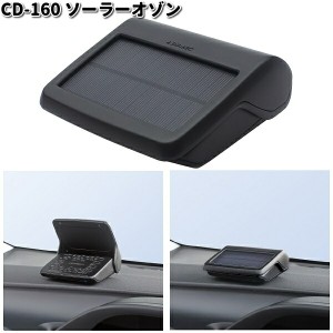 槌屋ヤック　CD-160　ソーラーオゾン　CD160【お取り寄せ商品】YAC　カー用品　消臭　臭い消し　マイナスイオン　オゾン　空気清浄器　除