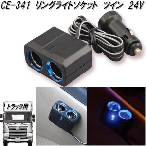 槌屋ヤック　CE-341　リングライトソケット　ツイン 24V　CE341【お取り寄せ商品】【カー用品　電源　シガー　ソケット　トラック用 】