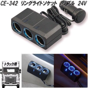 槌屋ヤック　CE-342　リングライトソケット　トリプル 24V　CE342【お取り寄せ商品】【カー用品　電源　シガー　ソケット　トラック用 】