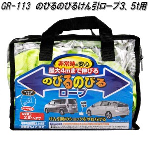 槌屋ヤック　GR-113　のびるのびるけん引ロープ 3.5t用　GR113【お取り寄せ商品】伸縮ロープ　ノビルノビル　牽引ロープ　けんいんロープ