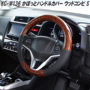 槌屋ヤック　KC-W136　かぽっとハンドルカバー ウッドコンビ S　KCW136【お取り寄せ商品】【ステアリングカバー　ハンドルカバー】