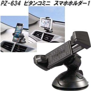 槌屋ヤック　PZ-634　ピタンコミニ　スマホホルダー1　PZ634【お取り寄せ商品】【車用　カー用　携帯電話　スマホ　スマートフォン　iPho